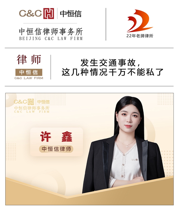  中恒信律师 | 许鑫律师：发生交通事故，这几种情况千万不能私了