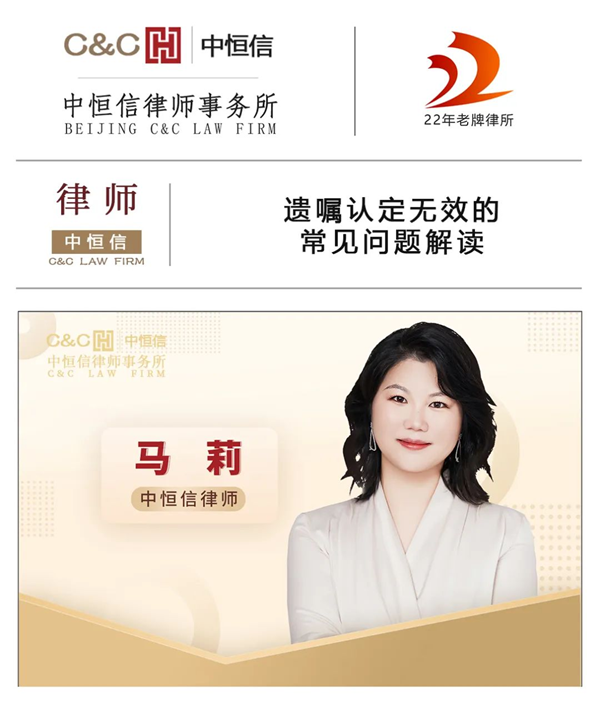 中恒信律师 | 马莉律师：遗嘱认定无效的常见问题解读