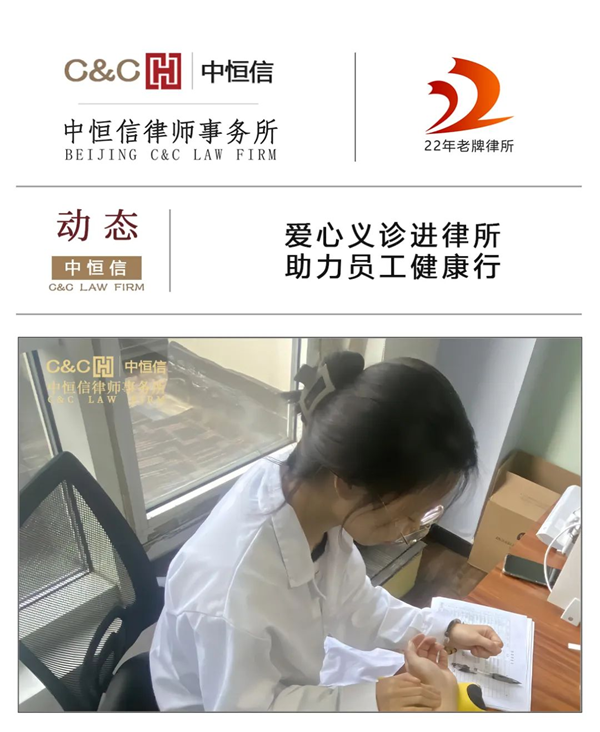 中恒信动态 | 爱心义诊进律所 助力员工健康行