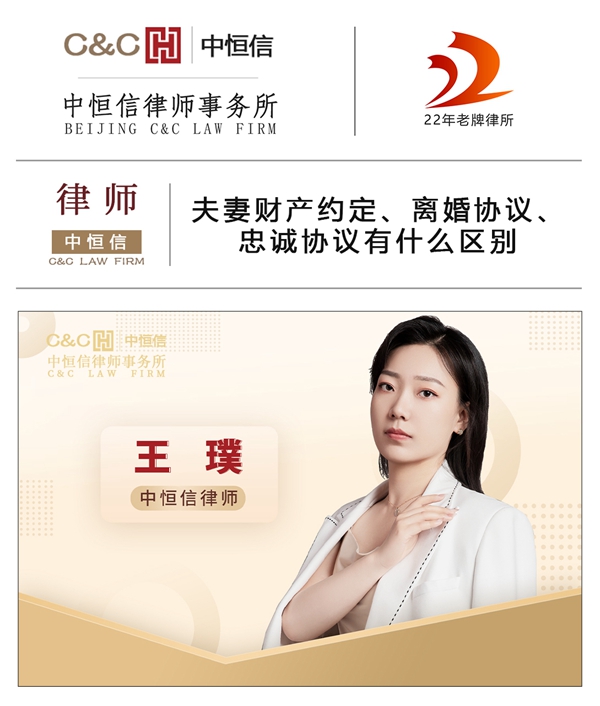 中恒信律师 | 王璞律师：夫妻财产约定、离婚协议、忠诚协议有什么区别