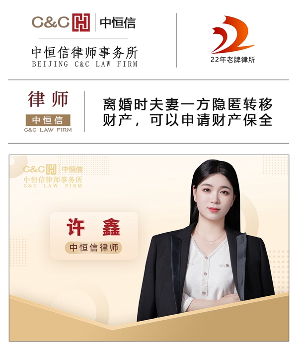 中恒信律师 | 许鑫律师：离婚时夫妻一方隐匿转移财产，可以申请财产保全