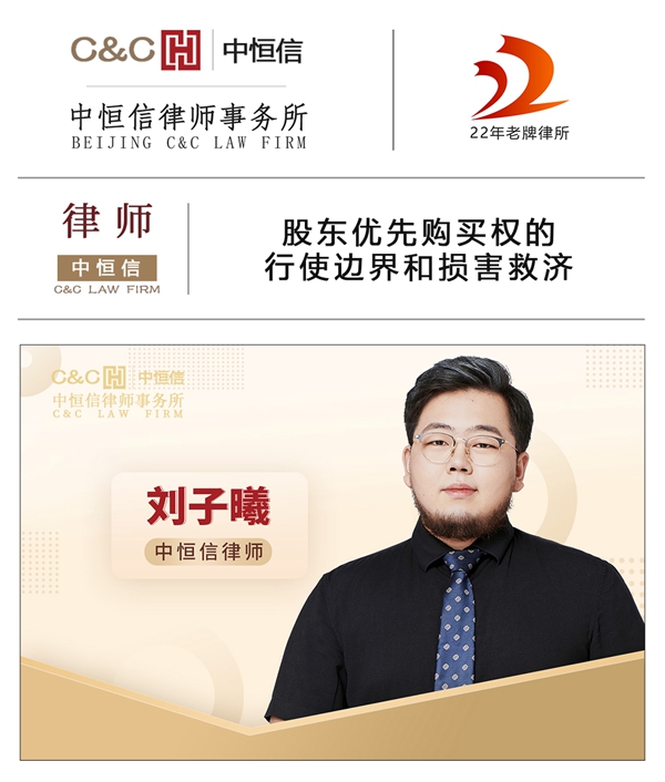 中恒信律师 | 刘子曦律师：股东优先购买权的行使边界和损害救济
