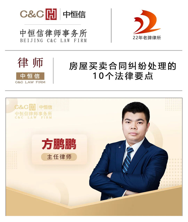 中恒信律师 | 方鹏鹏律师：房屋买卖合同纠纷处理的10个法律要点