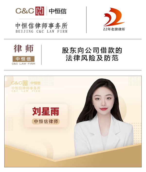 中恒信律师 | 刘星雨律师：股东向公司借款的法律风险及防范
