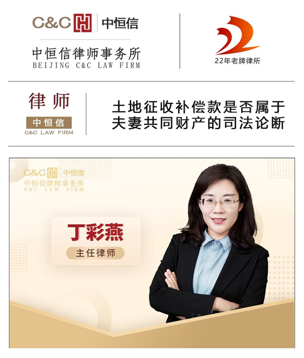 中恒信律师 | 丁彩燕律师：土地征收补偿款是否属于夫妻共同财产的司法论断