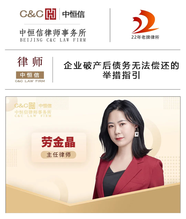 中恒信律师 | 劳金晶律师：企业破产后债务无法偿还的举措指引
