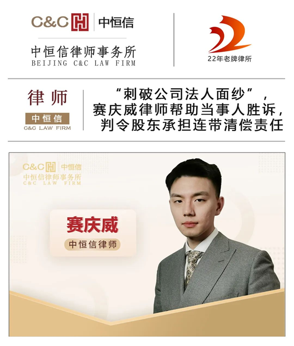 中恒信胜诉 | “刺破公司法人面纱”，赛庆威律师帮助当事人胜诉，判令股东承担连带清偿责任