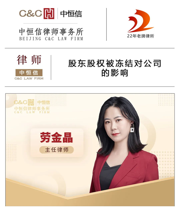 中恒信律师 | 劳金晶律师：股东股权被冻结对公司的影响