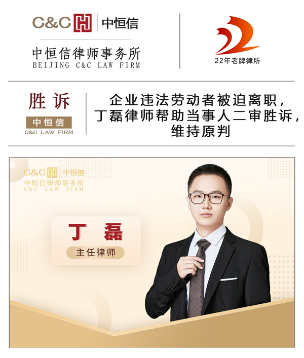 中恒信胜诉 | 企业违法劳动者被迫离职，丁磊律师帮助当事人二审胜诉，维持原判