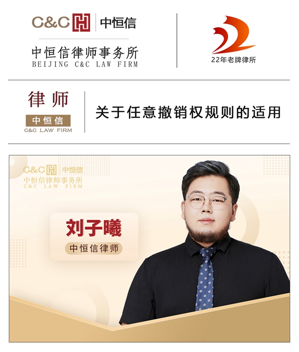 中恒信律师 | 刘子曦律师：关于任意撤销权规则的适用