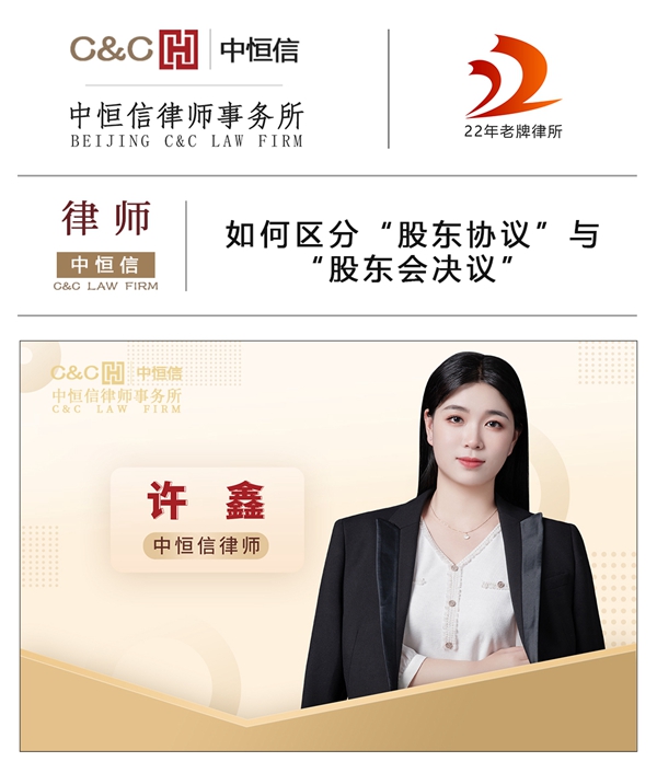 中恒信律师 | 许鑫律师：如何区分“股东协议”与“股东会决议”