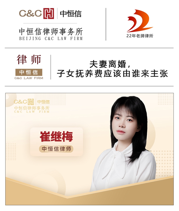 中恒信律师 | 崔继梅律师：夫妻离婚，子女抚养费应该由谁来主张？