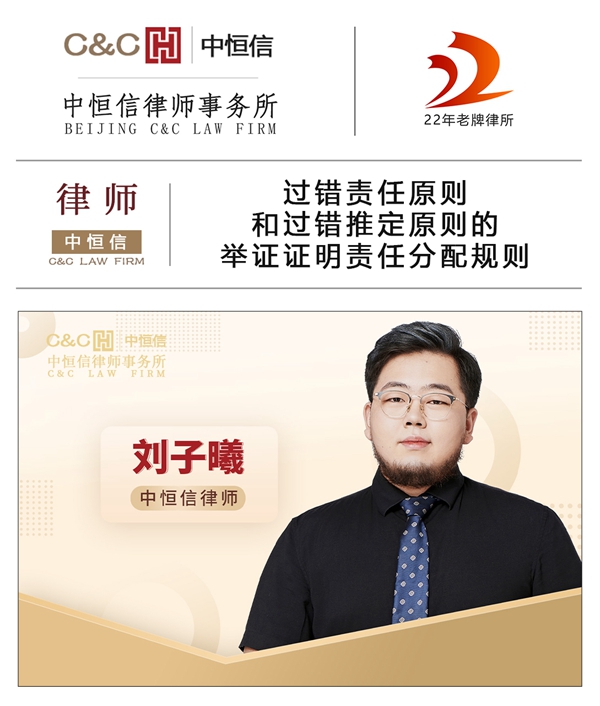 中恒信律师 | 刘子曦律师：过错责任原则和过错推定原则的举证证明责任分配规则