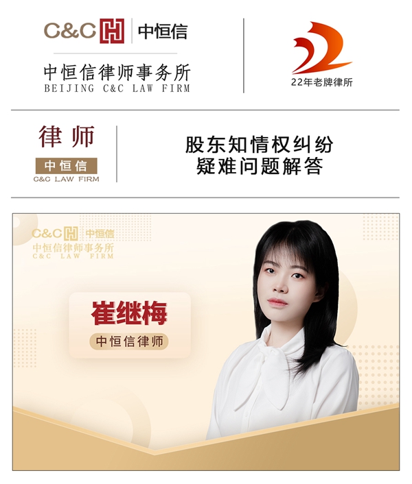 中恒信律师 | 崔继梅律师：股东知情权纠纷疑难问题解答