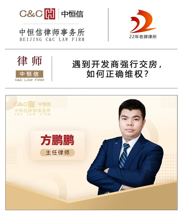 中恒信律师 | 方鹏鹏律师：遇到开发商强行交房，如何正确维权？