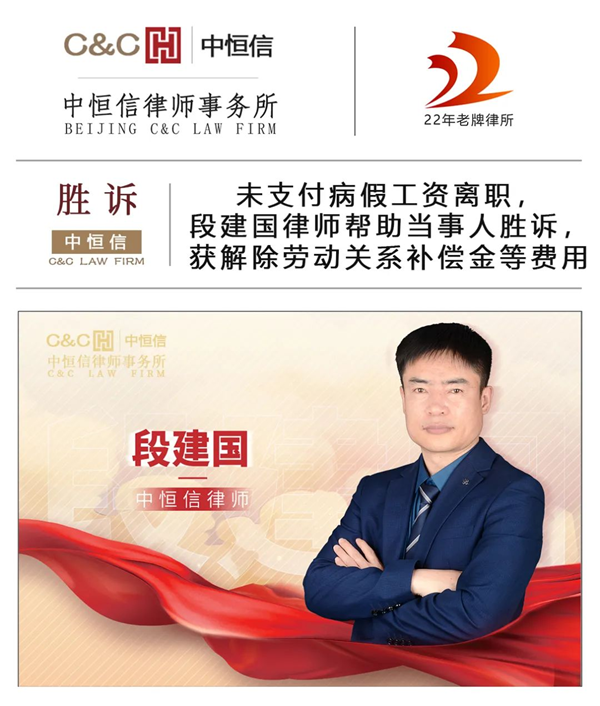 中恒信胜诉 | 未支付病假工资离职，段建国律师帮助当事人胜诉，获解除劳动关系补偿金等费用