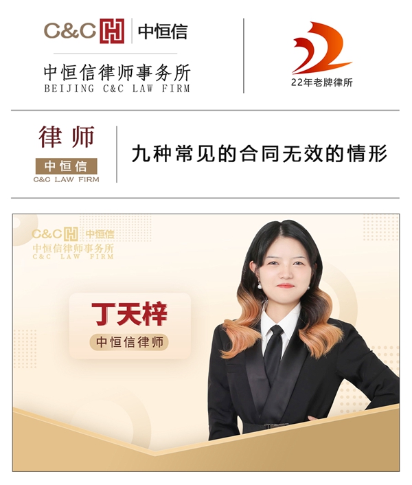 中恒信律师 | 丁天梓律师：九种常见的合同无效的情形