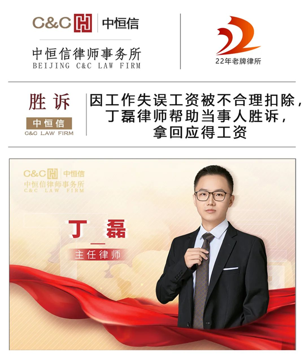 中恒信胜诉 | 因工作失误工资被不合理扣除，丁磊律师帮助当事人胜诉，拿回应得工资