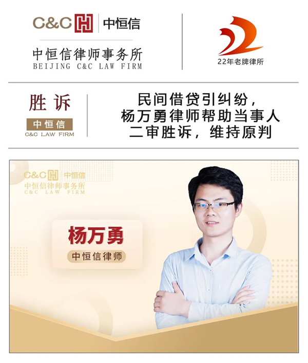 中恒信胜诉 | 民间借贷引纠纷，杨万勇律师帮助当事人二审胜诉，维持原判