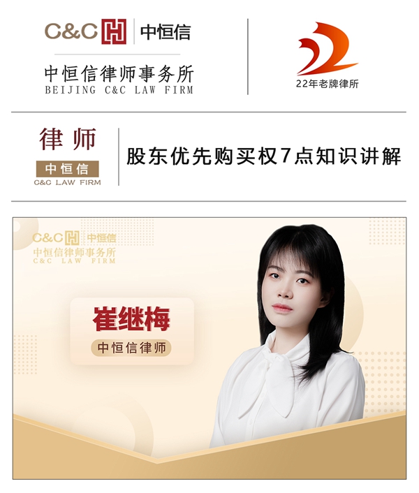 中恒信律师 | 崔继梅律师：股东优先购买权7点知识讲解
