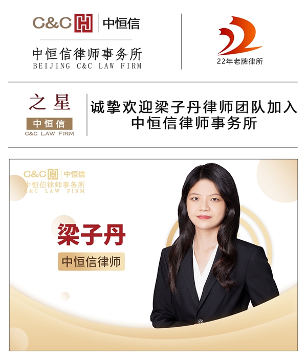 中恒信之星 | 诚挚欢迎梁子丹律师团队加入中恒信律师事务所
