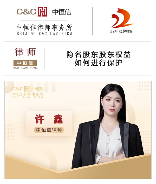 中恒信律师 | 许鑫律师：隐名股东股东权益如何进行保护