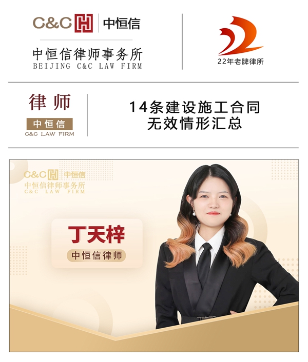 中恒信律师 | 丁天梓律师：14条建设施工合同无效情形汇总