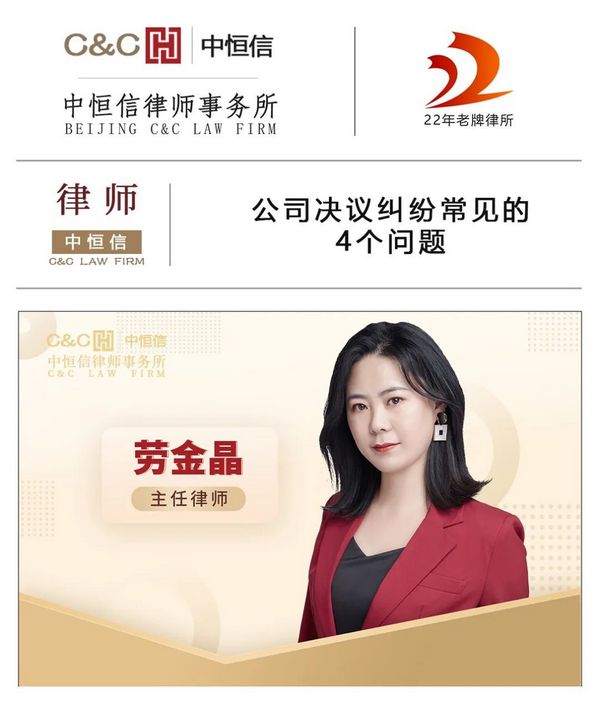 中恒信律师 | 劳金晶律师：公司决议纠纷常见的4个问题