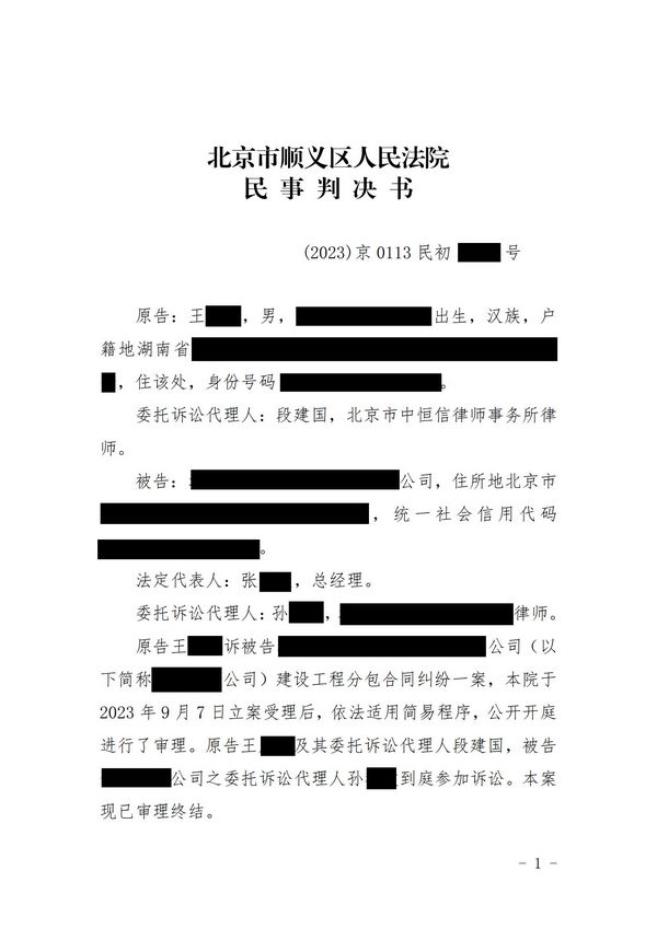 中恒信胜诉 | 拒绝返还质保金，段建国律师帮助当事人胜诉，成功追回质保金