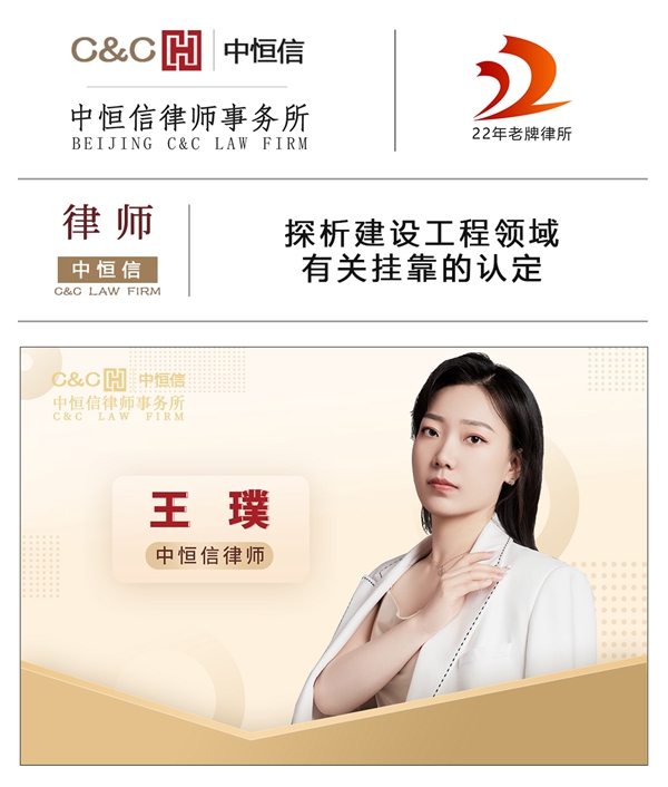 中恒信律师 | 王璞律师：探析建设工程领域有关挂靠的认定