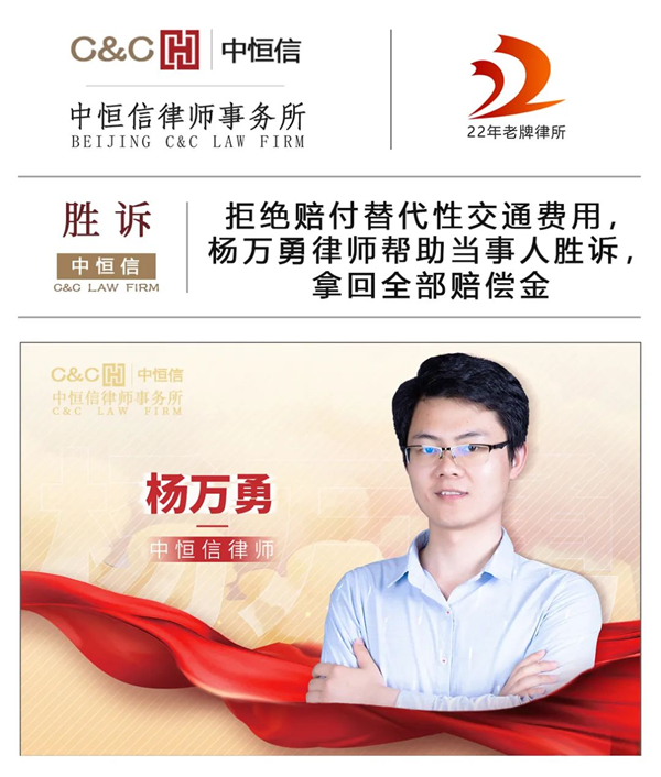 中恒信胜诉 | 拒绝赔付替代性交通费用，杨万勇律师帮助当事人胜诉，拿回全部赔偿金