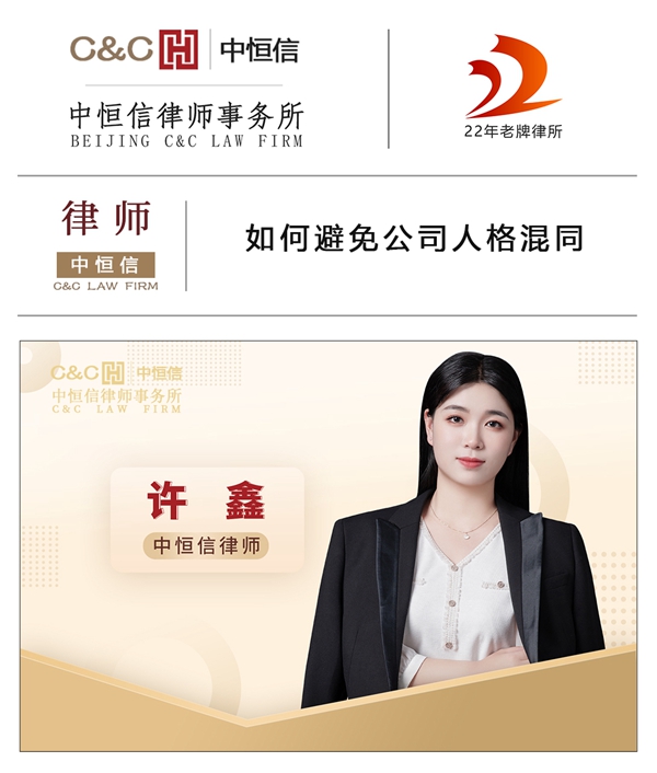 中恒信律师 | 许鑫律师：如何避免公司人格混同
