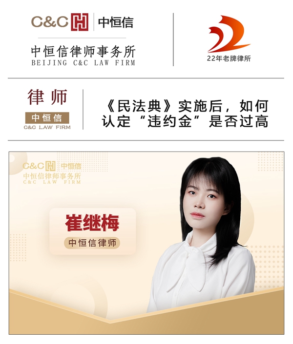 中恒信律师 | 崔继梅律师：《民法典》实施后，如何认定“违约金”是否过高