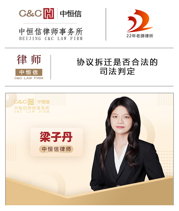 中恒信律师 | 梁子丹律师：协议拆迁是否合法的司法判定