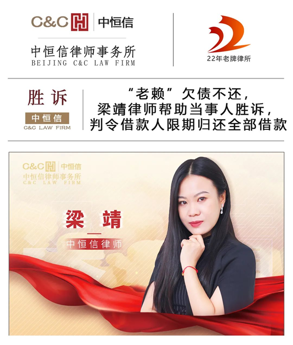 中恒信胜诉 | “老赖”欠债不还，梁靖律师帮助当事人胜诉，判令借款人限期归还全部借款