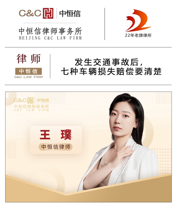 中恒信律师 | 王璞律师：发生交通事故后，七种车辆损失赔偿要清楚