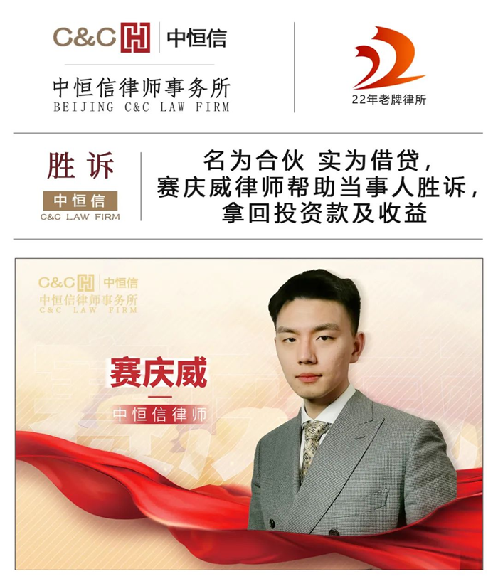 中恒信胜诉 | 名为合伙 实为借贷，赛庆威律师帮助当事人胜诉，拿回款项及利息