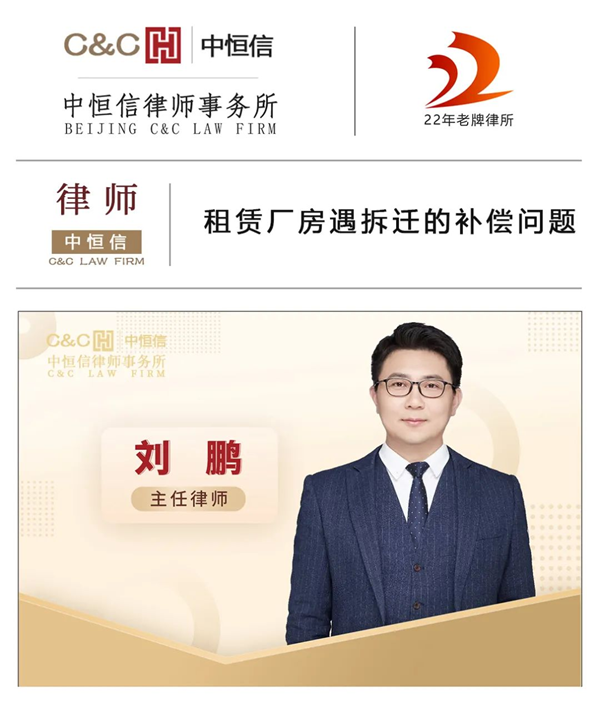 中恒信律师 | 刘鹏律师：租赁厂房遇拆迁的补偿问题