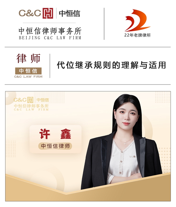 中恒信律师 | 许鑫律师：代位继承规则的理解与适用