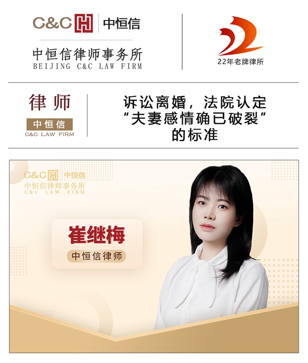 中恒信律师 | 崔继梅律师：诉讼离婚，法院认定“夫妻感情确已破裂”的标准