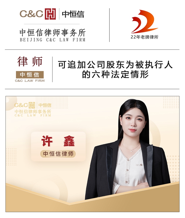 中恒信律师 | 许鑫律师：可追加公司股东为被执行人的六种法定情形