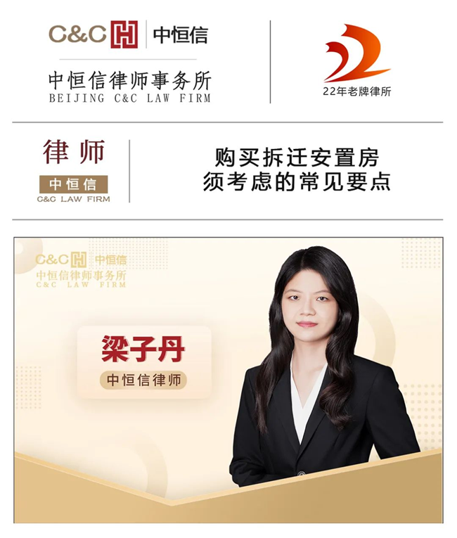 中恒信律师 | 梁子丹律师：购买拆迁安置房，须考虑的常见要点