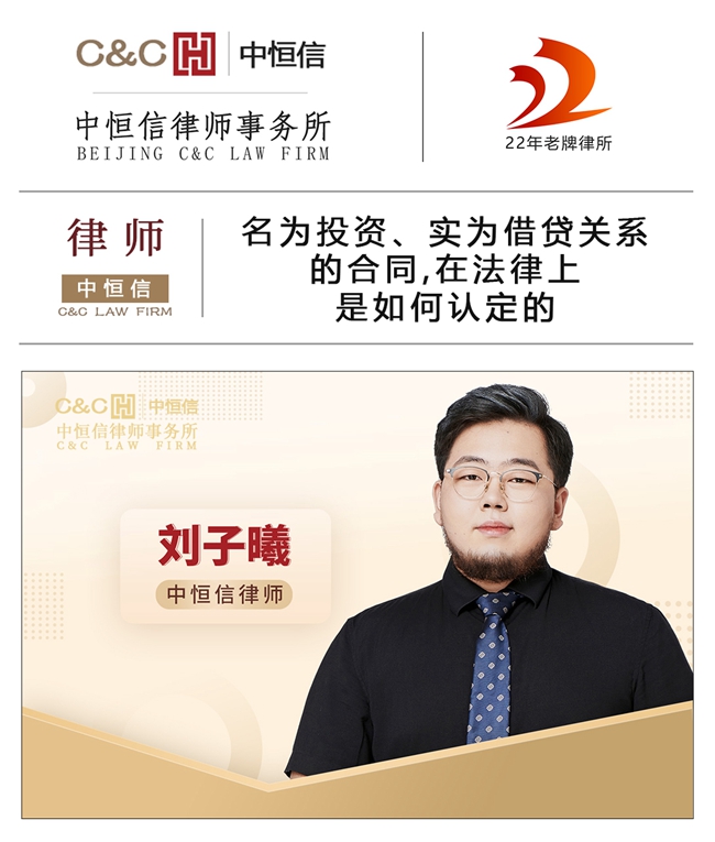中恒信律师 | 刘子曦律师：名为投资、实为借贷关系的合同，在法律上是如何认定的