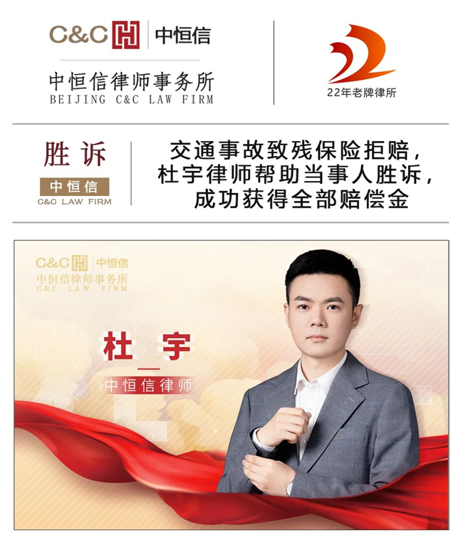 中恒信胜诉 | 交通事故致残保险拒赔，杜宇律师帮助当事人胜诉，成功获得全部赔偿金