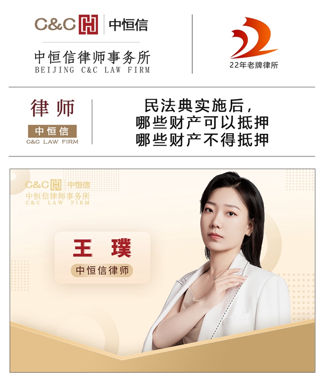 中恒信律师 | 王璞律师：民法典实施后，哪些财产可以抵押，哪些财产不得抵押？
