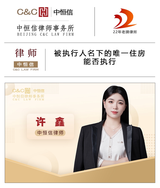 中恒信律师 | 许鑫律师：被执行人名下的唯一住房能否执行？