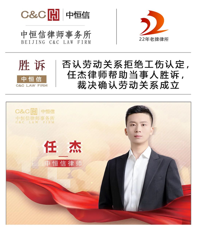 中恒信胜诉 | 否认劳动关系拒绝工伤认定，任杰律师帮助当事人胜诉，裁决确认劳动关系成立