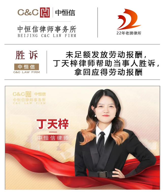 中恒信胜诉 | 未足额发放劳动报酬，丁天梓律师帮助当事人胜诉，拿回应得劳动报酬