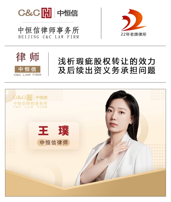 中恒信律师 | 王璞律师：浅析瑕疵股权转让的效力及后续出资义务承担问题