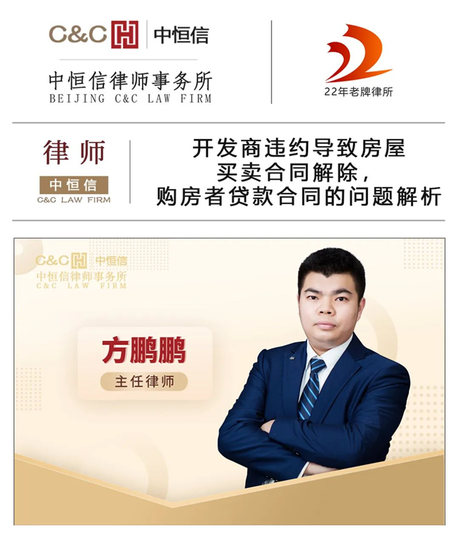 中恒信律师 | 方鹏鹏律师：开发商违约导致房屋买卖合同解除，购房者贷款合同的问题解析